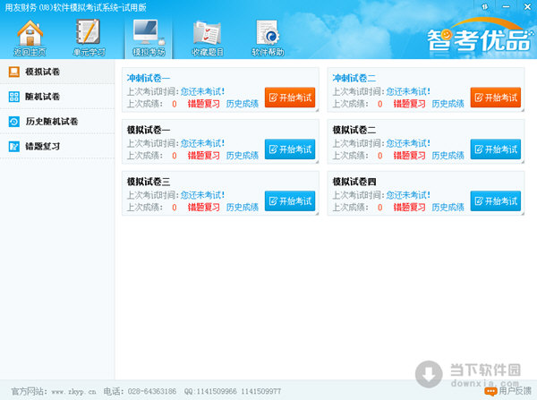 全國職稱計(jì)算機(jī)模擬考試軟件