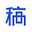 稿定設(shè)計(jì)手機(jī)版